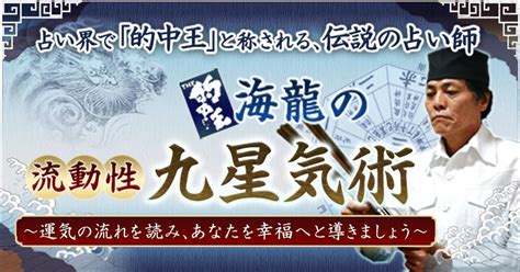 流動性九星気術|的中王！「海龍」の流動性九星気術～あなたを幸福へと導きま。